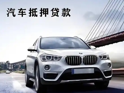 海宁车抵贷如何办理押车和不押车?