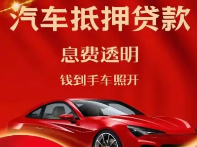 海宁良好口碑的汽车抵押贷款公司推荐