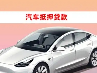 办理海宁车辆抵押贷款需要什么条件,优势以及结清手续?