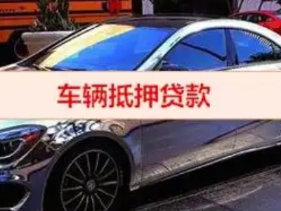 海宁汽车抵押借款的额度如何确定?