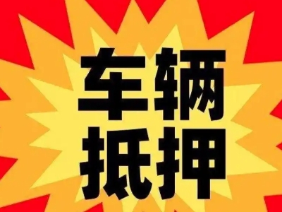海宁汽车抵押贷款利息一般是多少?